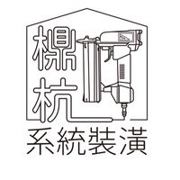 檙杭系統工程工班群