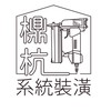檙杭系統工程工班群
