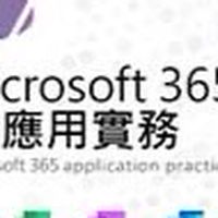 Microsoft 365應用實務-217258班