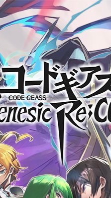 OpenChat コードギアス Genesic Re;CODE (ギアジェネ)