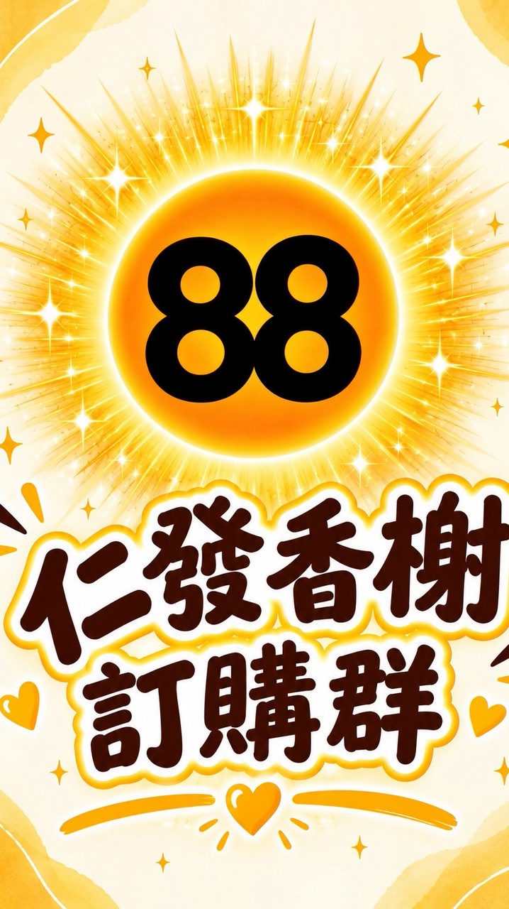 88市集-仁發香榭訂購群