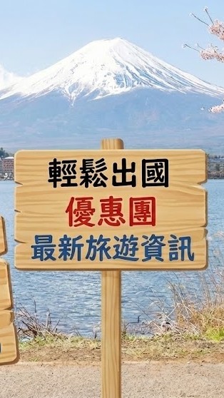 山富旅遊輕鬆有趣