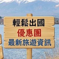 山富旅遊輕鬆有趣