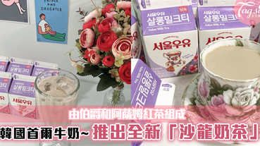 韓國首爾牛奶推出全新「沙龍奶茶」！ 由伯爵和阿薩姆紅茶組成，高級的味道超讚~