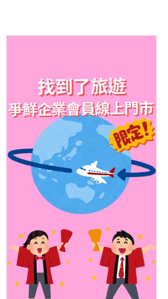 爭鮮企業會員-找到了旅遊線上門市