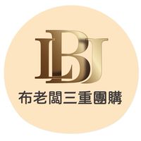 布老闆團購網｜三重團購