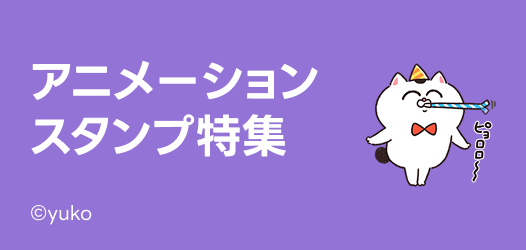 アニメーションスタンプ特集