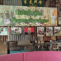 SP FARM สังกัดบ้านพระจันทร์ฉาย