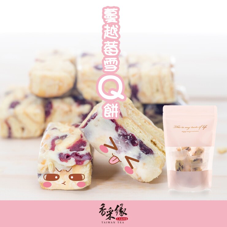 奶香蔓越莓手作雪Q餅(195g/15個/1包) 茶點 / 純手工 / 下午茶 / 點心