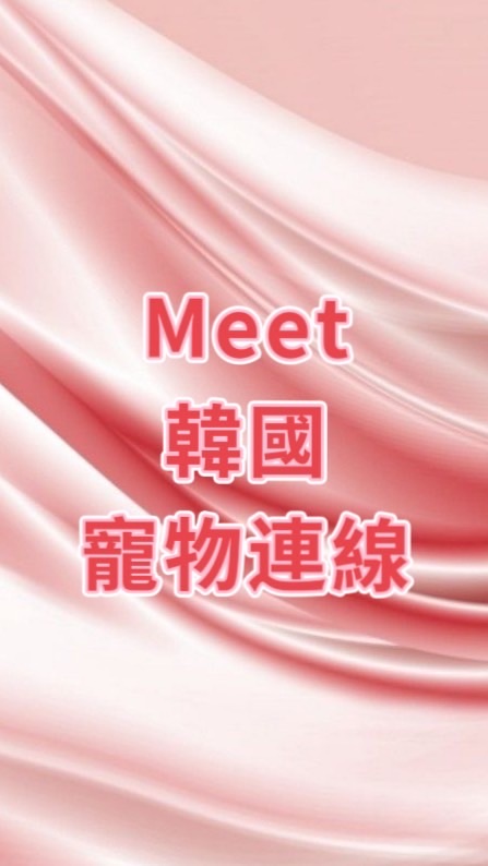 Meet韓國寵物連線（摯友群組）