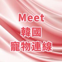 Meet韓國寵物連線（摯友群組）