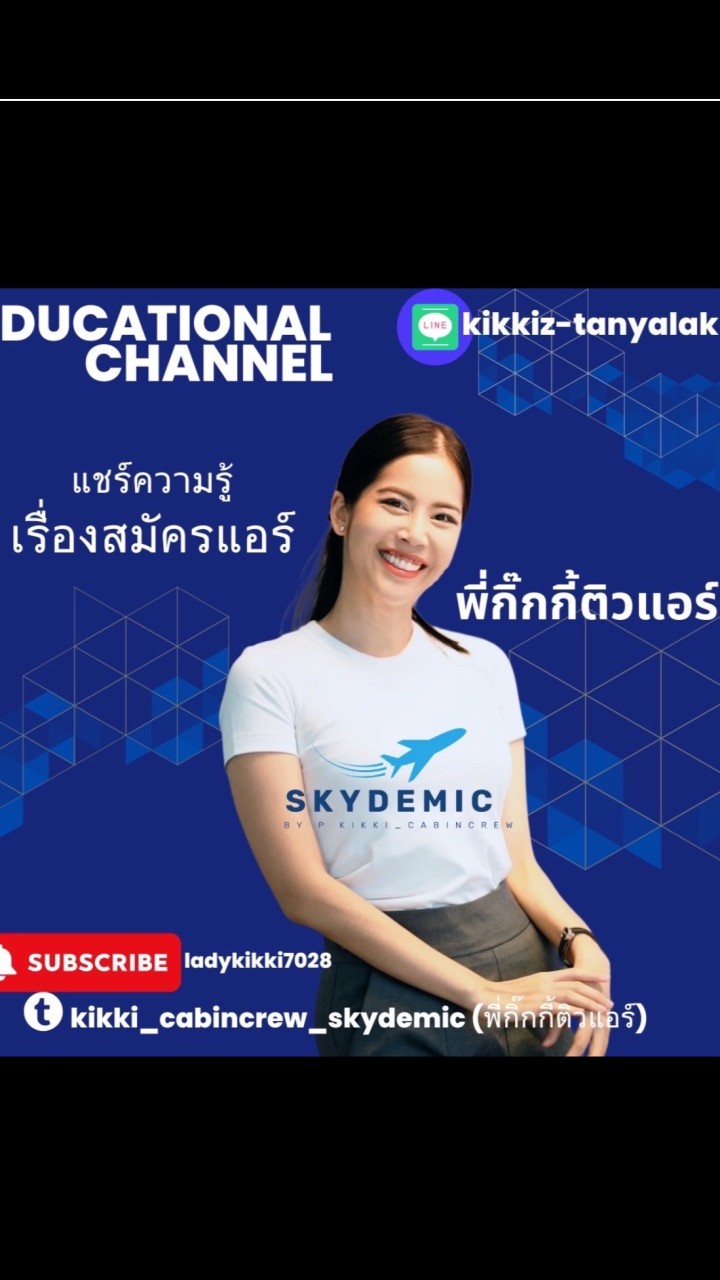 พี่กิ๊กกี้ติวแอร์-แชร์ความรู้เคล็ดลับการสมัครแอร์-ลูกเรือสายการบิน