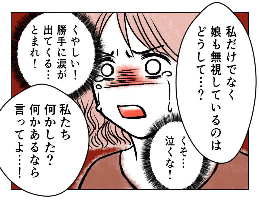 モラハラ夫を捨てる日まで 私と幼い娘を 無視 する夫 話し合いを求めると 8話