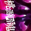 桃源暗鬼 nrkr