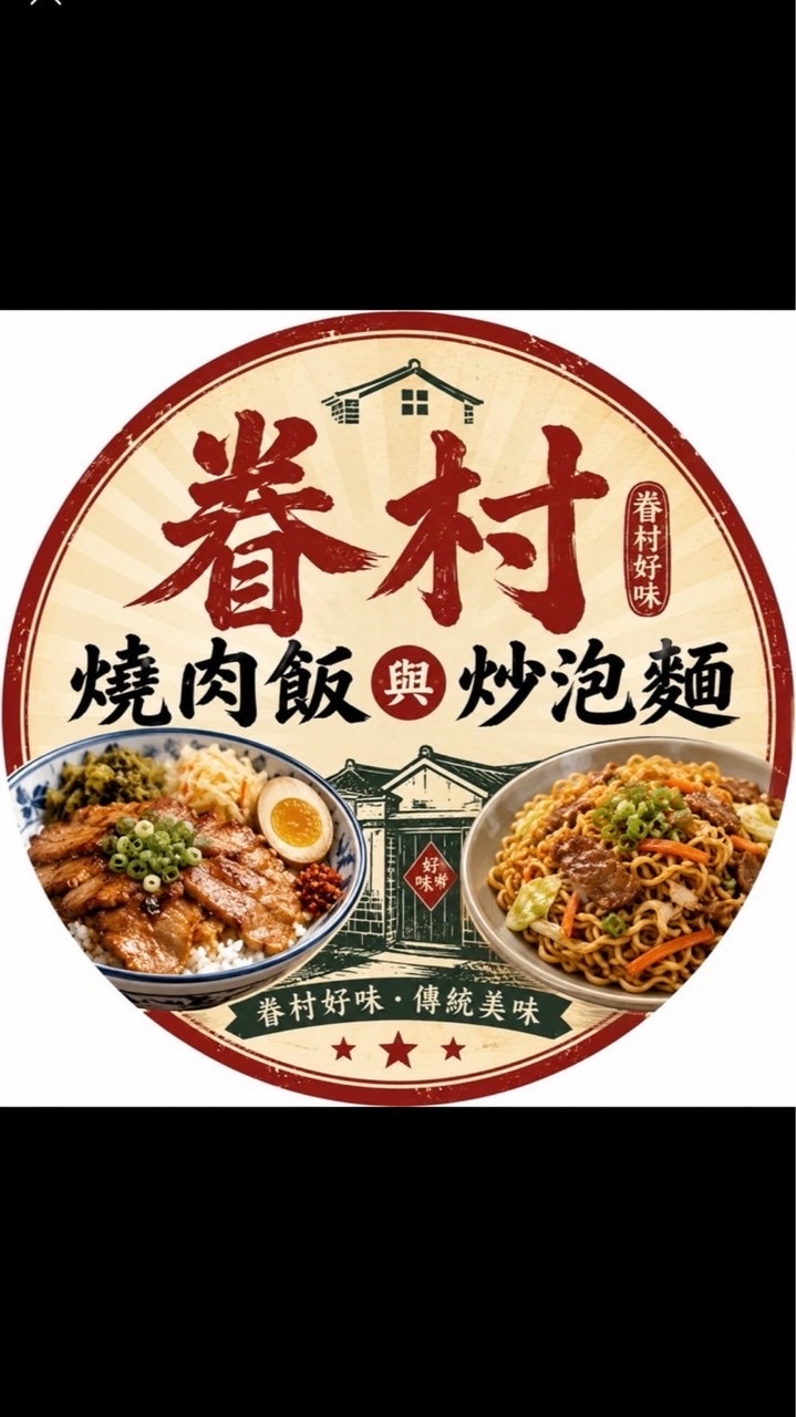 大雅上楓眷村燒肉飯&炒泡麵