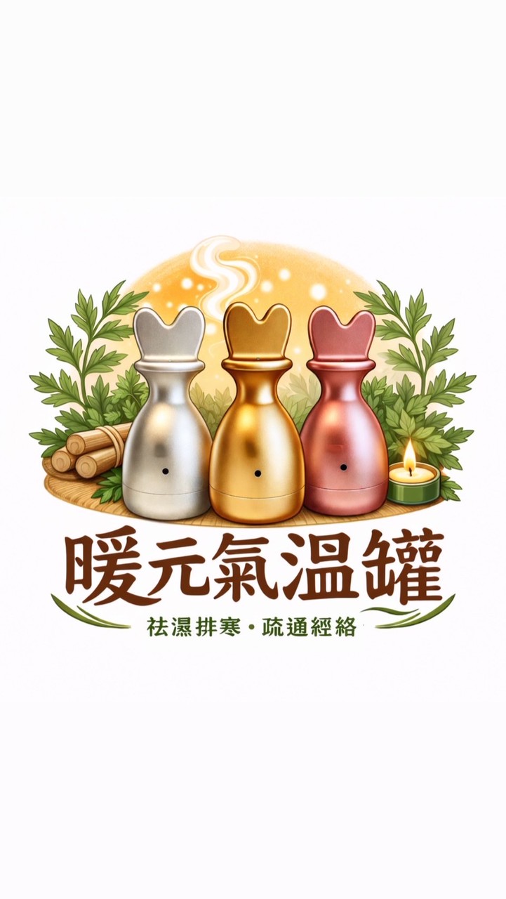 暖元氣艾草溫罐
