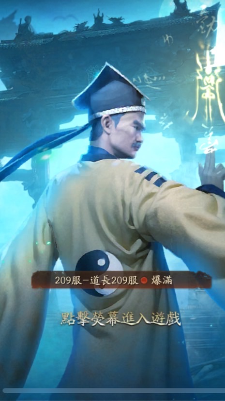 最後的道長209