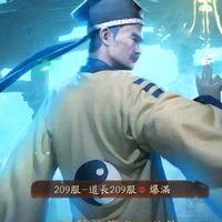 最後的道長209