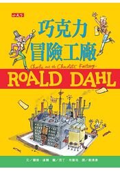 巧克力冒險工廠(羅德達爾百年誕辰紀念版)
