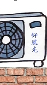 好風光2冷氣室外機討論交流區