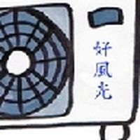 好風光2冷氣室外機討論交流區