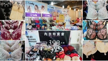 《台北士林內衣特賣會》Lady法式精品內衣2折起,零碼內衣3件1000元,買一送一,調整型內衣2件1680元。正品消費滿3500現折600元︱士林捷運站附近（影片）