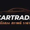 ตัวแทนขายรถมือสอง by Cartrade