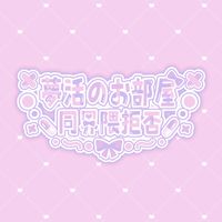 💭夢活の御部屋~同界隈様拒否~