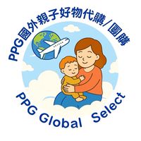 PPG國外親子好物代購✈️