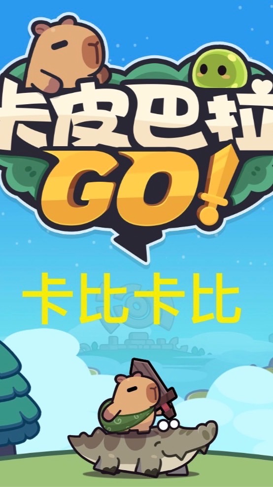 卡皮巴拉GO!-TC144-卡比卡比(54742)