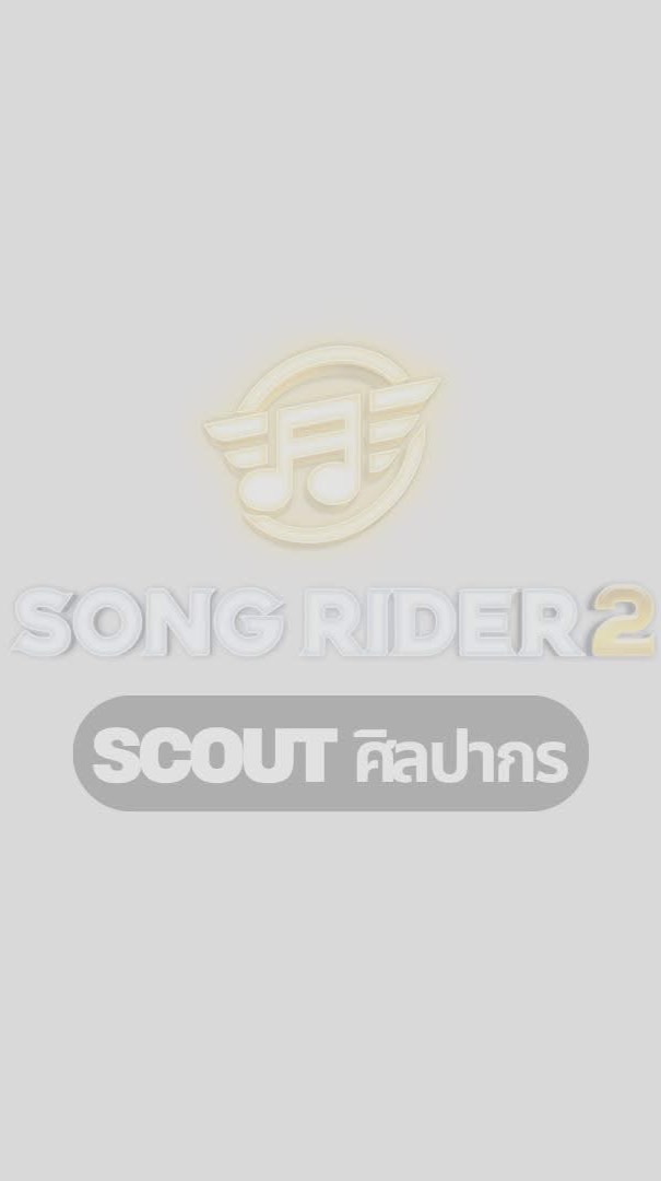 Scout Song Rider 2 ศิลปากร