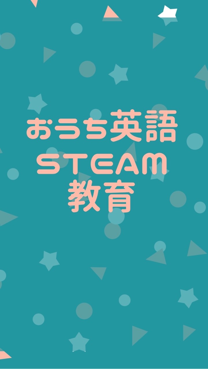 おうち英語とSTEAM教育