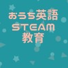 おうち英語とSTEAM教育