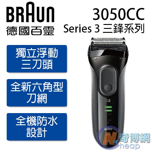 獨立浮動三刀頭 全新六角型刀網 自動清潔充電系統 更換零件指示燈 附鬢角刀 全機防水設計