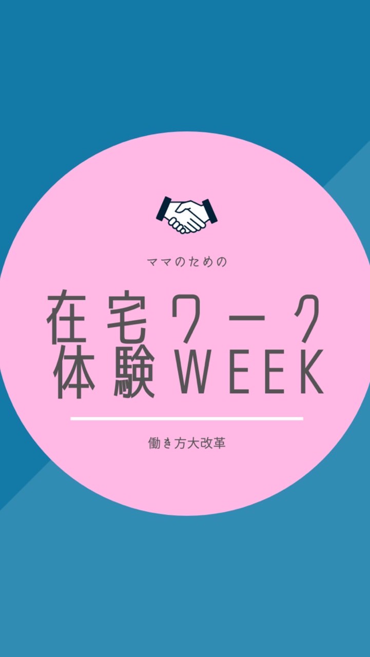 ママの働き方改革〜在宅ワーク体験week〜