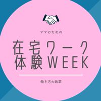 ママの働き方改革〜在宅ワーク体験week〜