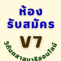 WP2_รุ่น7-ห้องรับสมัครวิทันตสาสมาธิออนไลน์