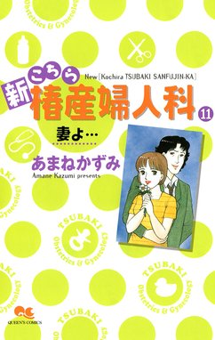 新こちら椿産婦人科 里の秋/集英社/あまねかずみ