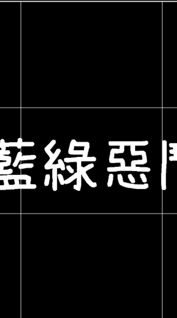 藍綠集結 國民黨 民進黨 民眾黨 柯文哲 黃國昌 罷免 徐巧芯 吳思瑤 政治 網紅 立院