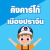 OC01 | คิงคาร์โก้ เมืองปราจีน