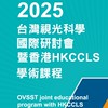 2025 台灣視光科學國際研討會暨香港HKCCLS 學術課程