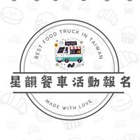星韻餐車活動報名群
