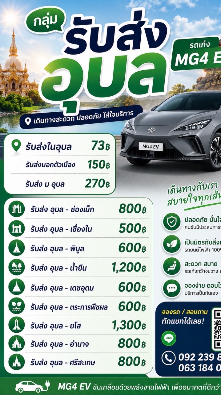 รับส่งอุบล ยโส อำนาจ ศรีสะเกษ ช่องเม็ก
