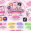 กดงานสั่งของแอพต่างๆ🧺🛍️