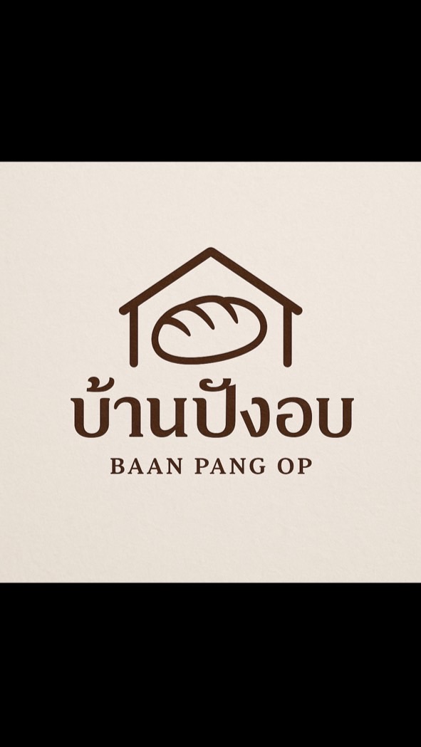 บ้าน ปัง อบ✨
