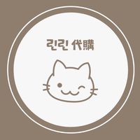 🐈‍⬛린린代購（閒魚小紅書微店代切｜WVS代購）