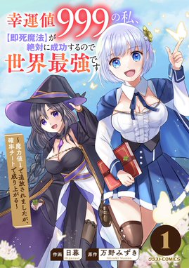 幸運値９９９の私 即死魔法 が絶対に成功するので世界最強です 魔力値１で追放されましたが 確率チートで成り上がる 幸運値９９９の私 即死魔法 が絶対に成功するので世界最強です 魔力値１で追放されましたが 確率チートで成り上がる 1巻 日暮 万野