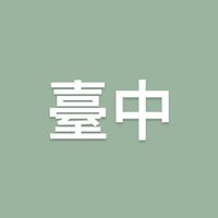 朝陽採購班113-5（臺中班）