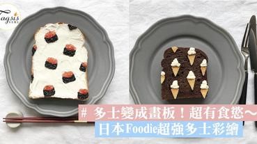 多士變成畫板！日本Foodie超強多士彩繪，看住令人超有食慾流口水啦～