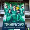 東京ヴェルディサポーター集まれ！学生限定！